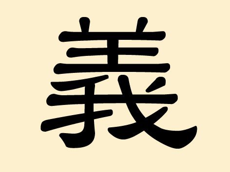 Das Schriftzeichen 義 (Yì)-Rechtschaffenheit